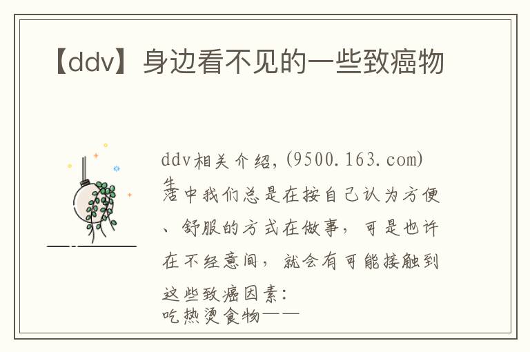 【ddv】身边看不见的一些致癌物