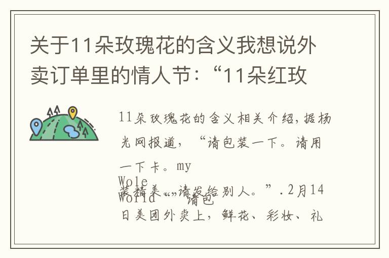 关于11朵玫瑰花的含义我想说外卖订单里的情人节：“11朵红玫瑰”销量最高 千元以上订单明显增加