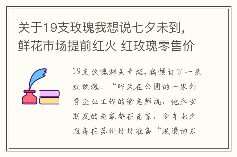 关于19支玫瑰我想说七夕未到，鲜花市场提前红火 红玫瑰零售价预计每支10元