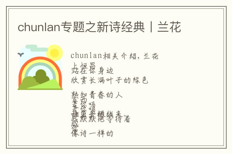 chunlan专题之新诗经典丨兰花