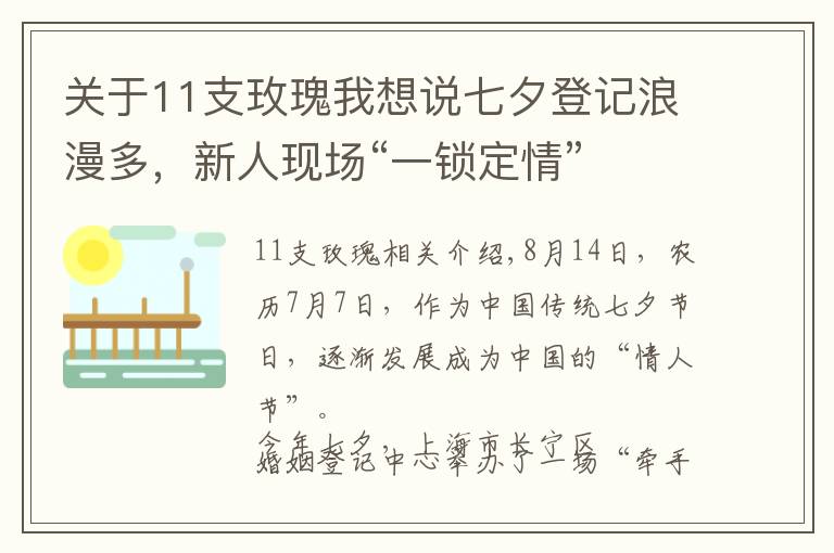 关于11支玫瑰我想说七夕登记浪漫多，新人现场“一锁定情”