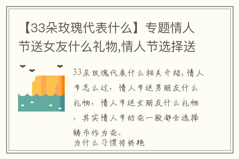 【33朵玫瑰代表什么】专题情人节送女友什么礼物,情人节选择送什么花?