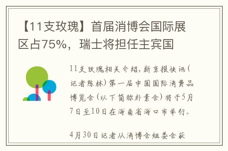 【11支玫瑰】首届消博会国际展区占75%，瑞士将担任主宾国