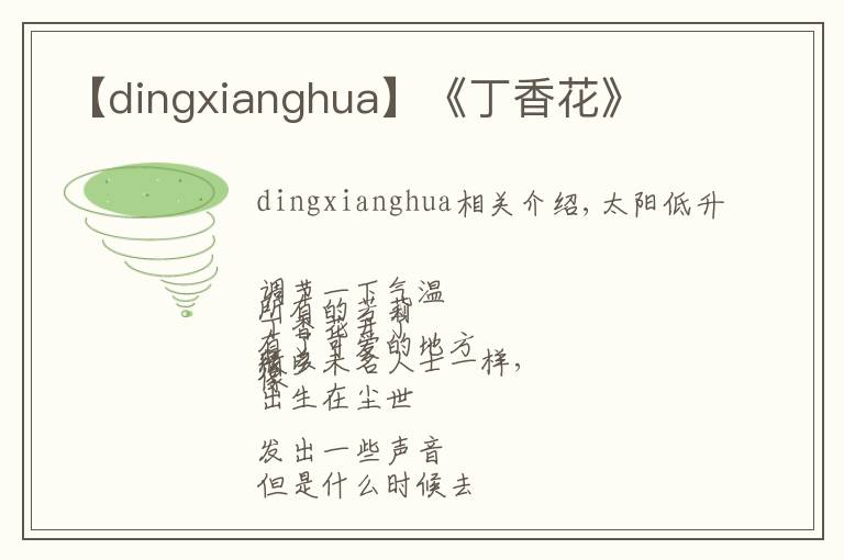【dingxianghua】《丁香花》