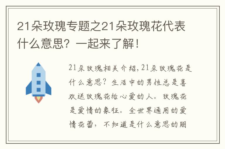 21朵玫瑰专题之21朵玫瑰花代表什么意思？一起来了解！