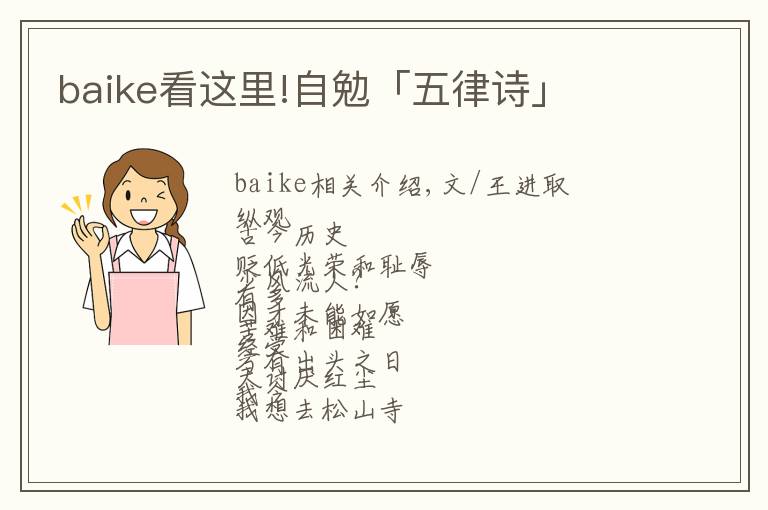 baike看这里!自勉「五律诗」