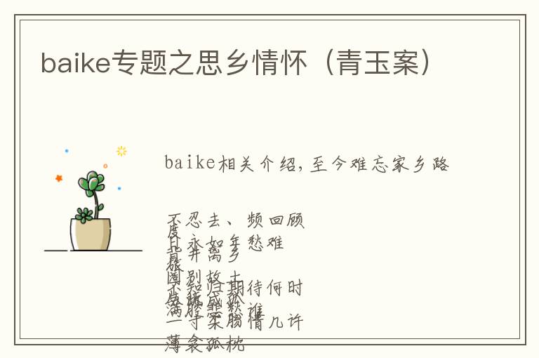 baike专题之思乡情怀（青玉案）