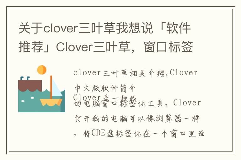关于clover三叶草我想说「软件推荐」Clover三叶草，窗口标签实用工具软件