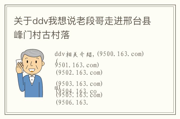 关于ddv我想说老段哥走进邢台县峰门村古村落