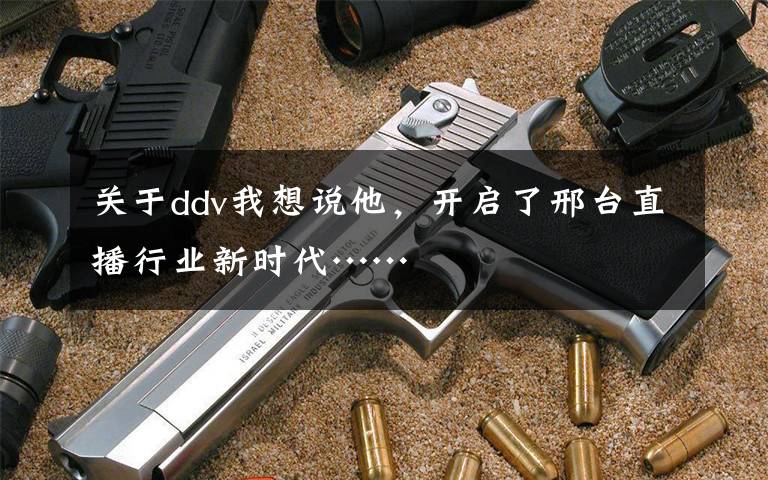 关于ddv我想说他，开启了邢台直播行业新时代……文章配图