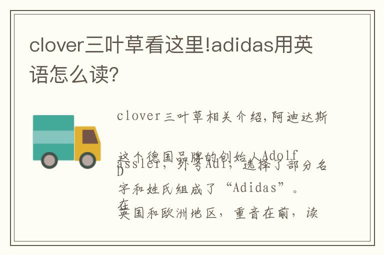 clover三叶草看这里!adidas用英语怎么读？