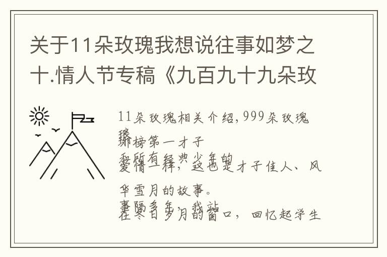 关于11朵玫瑰我想说往事如梦之十.情人节专稿《九百九十九朵玫瑰》