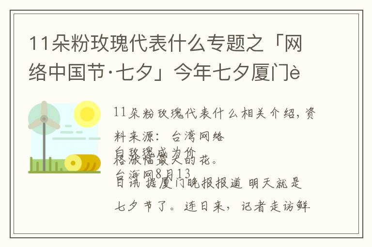 11朵粉玫瑰代表什么专题之「网络中国节·七夕」今年七夕厦门花市流行什么色系？