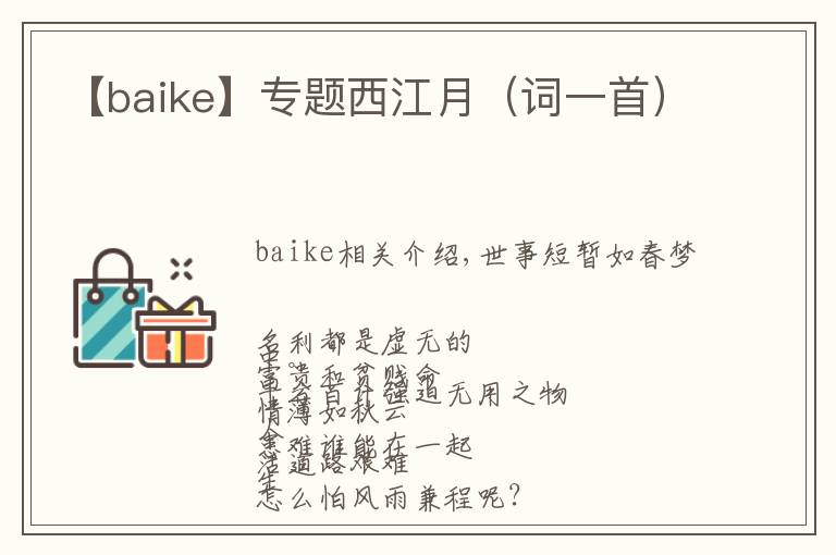 【baike】专题西江月（词一首）