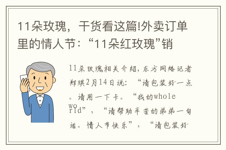 11朵玫瑰，干货看这篇!外卖订单里的情人节：“11朵红玫瑰”销量最高，千元以上订单明显增加