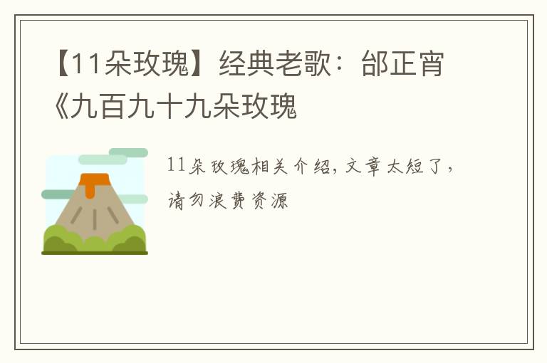 【11朵玫瑰】经典老歌：邰正宵《九百九十九朵玫瑰