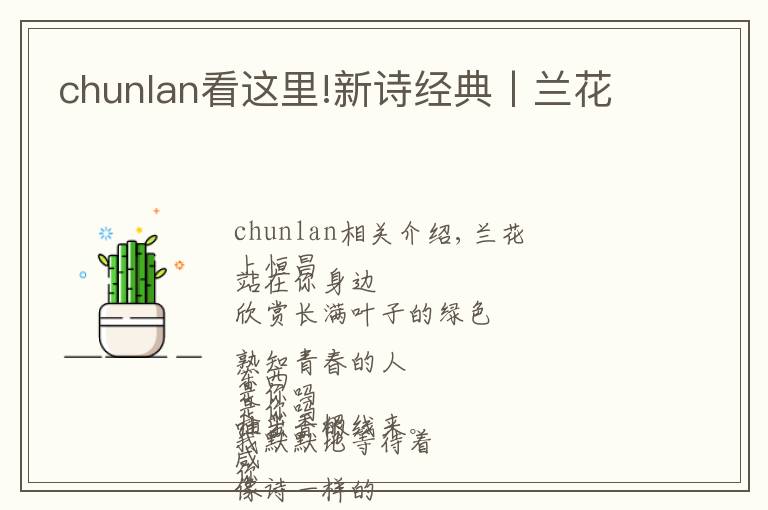 chunlan看这里!新诗经典丨兰花