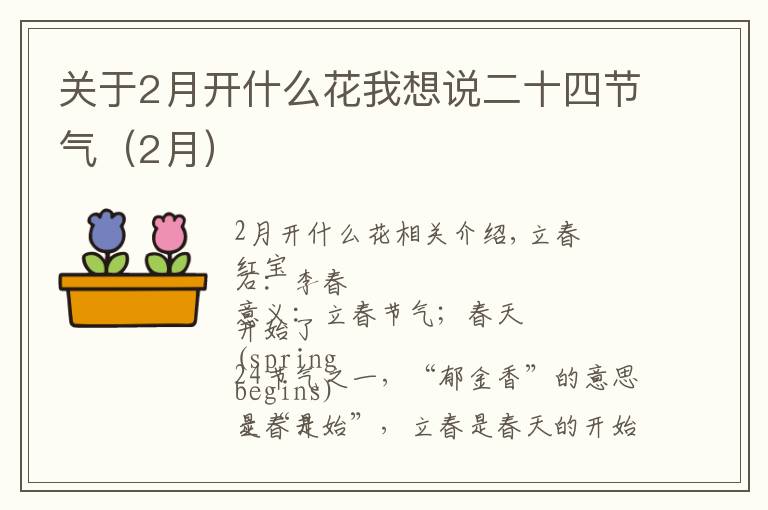 关于2月开什么花我想说二十四节气（2月）