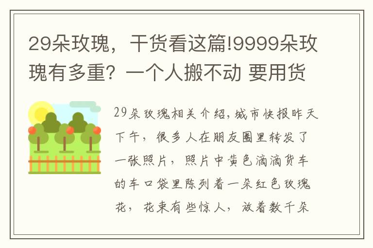 29朵玫瑰，干货看这篇!9999朵玫瑰有多重？一个人搬不动 要用货车送！现在结个婚总共要花多少钱？