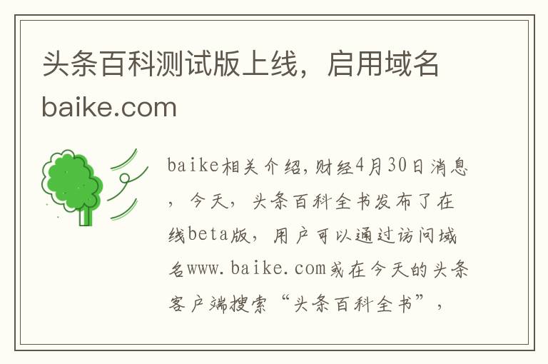 头条百科测试版上线，启用域名baike.com