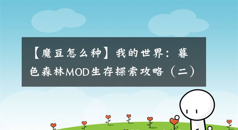 【魔豆怎么种】我的世界：暮色森林MOD生存探索攻略（二）「天然建筑大全篇」