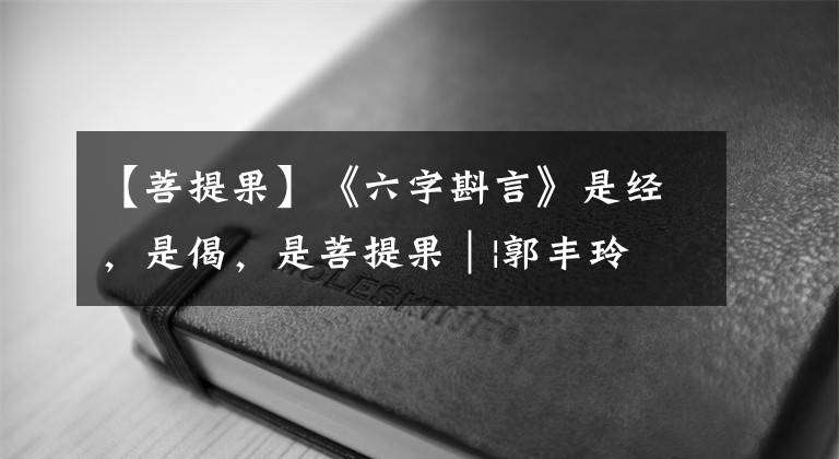 【菩提果】《六字斟言》是经，是偈，是菩提果｜|郭丰玲