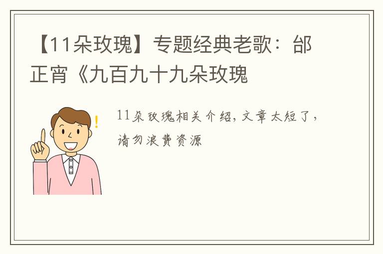 【11朵玫瑰】专题经典老歌：邰正宵《九百九十九朵玫瑰