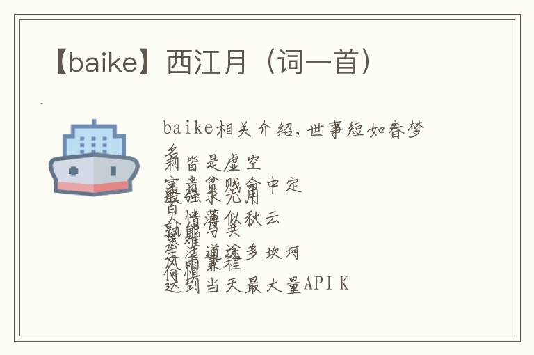 【baike】西江月（词一首）