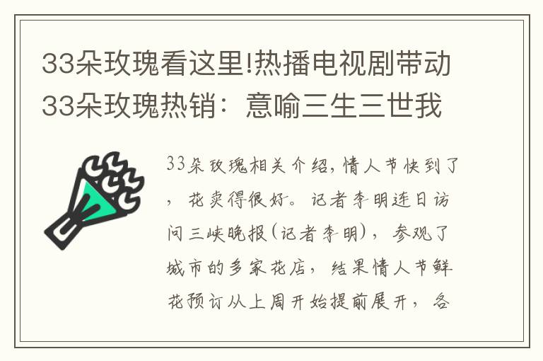 33朵玫瑰看这里!热播电视剧带动33朵玫瑰热销：意喻三生三世我爱你