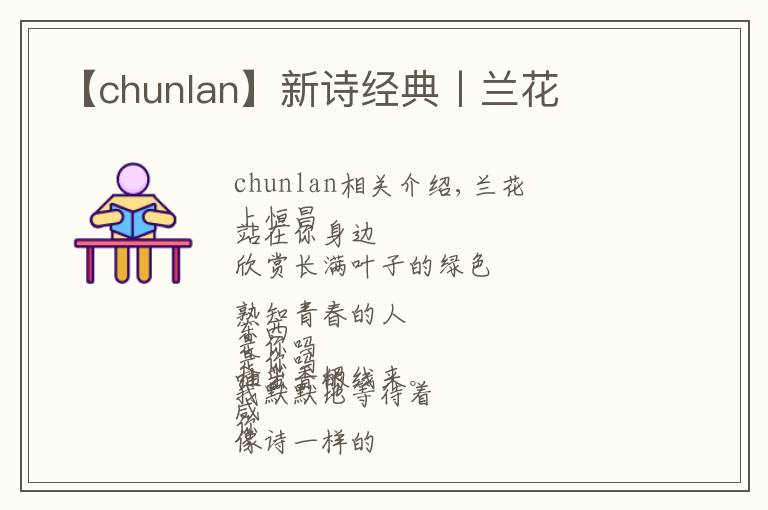 【chunlan】新诗经典丨兰花