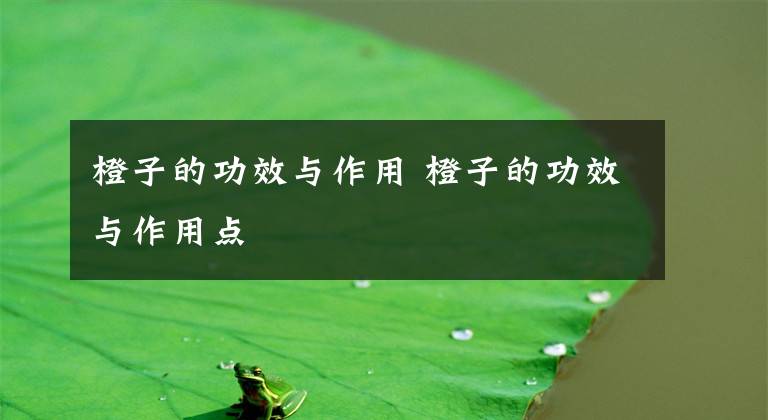 橙子的功效与作用 橙子的功效与作用点文章配图