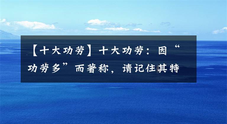 【十大功劳】十大功劳：因“功劳多”而著称，请记住其特性，若遇到别随意破坏