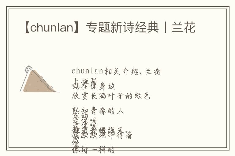 【chunlan】专题新诗经典丨兰花