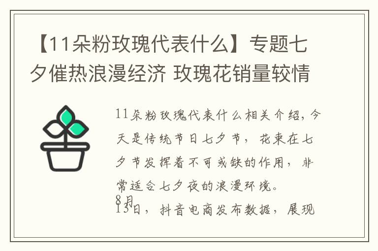 【11朵粉玫瑰代表什么】专题七夕催热浪漫经济 玫瑰花销量较情人节增长402%
