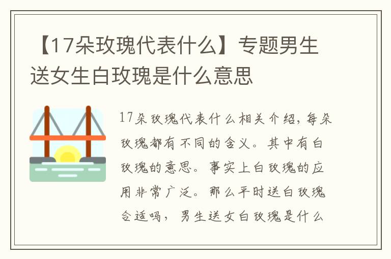 【17朵玫瑰代表什么】专题男生送女生白玫瑰是什么意思文章配图