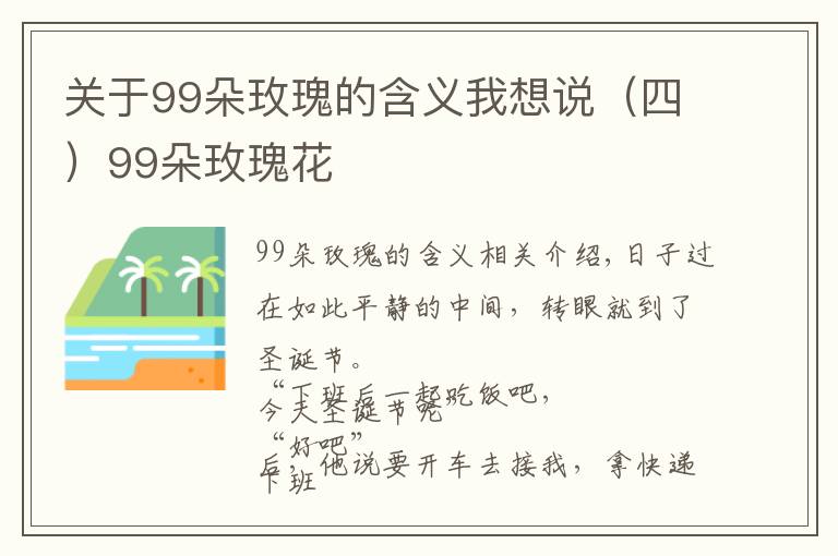 关于99朵玫瑰的含义我想说（四）99朵玫瑰花