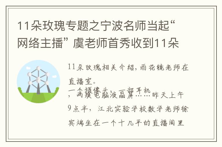 11朵玫瑰专题之宁波名师当起“网络主播” 虞老师首秀收到11朵玫瑰