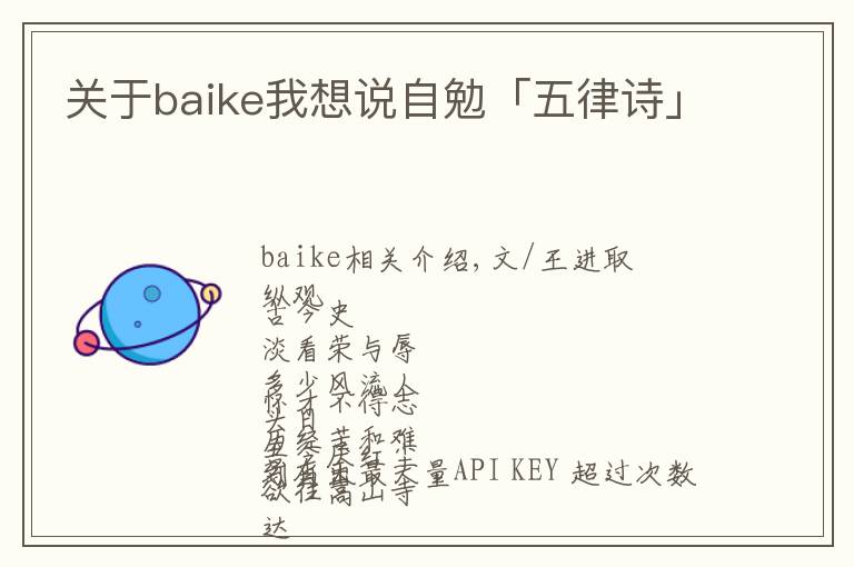 关于baike我想说自勉「五律诗」