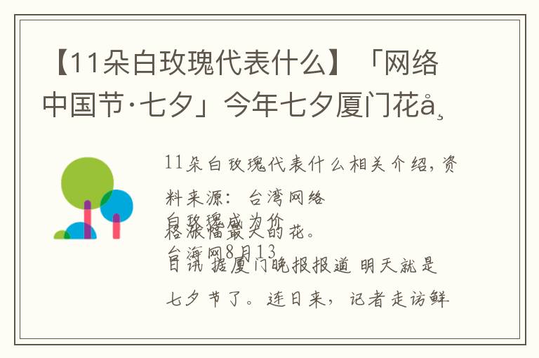 【11朵白玫瑰代表什么】「网络中国节·七夕」今年七夕厦门花市流行什么色系？