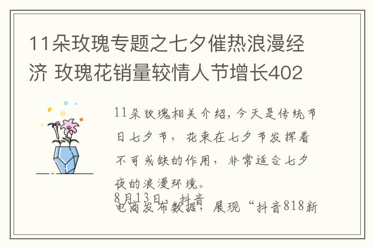 11朵玫瑰专题之七夕催热浪漫经济 玫瑰花销量较情人节增长402%
