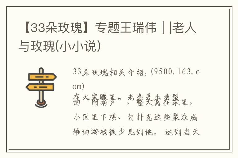 【33朵玫瑰】专题王瑞伟｜|老人与玫瑰(小小说）