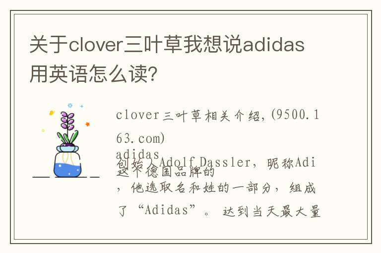 关于clover三叶草我想说adidas用英语怎么读？