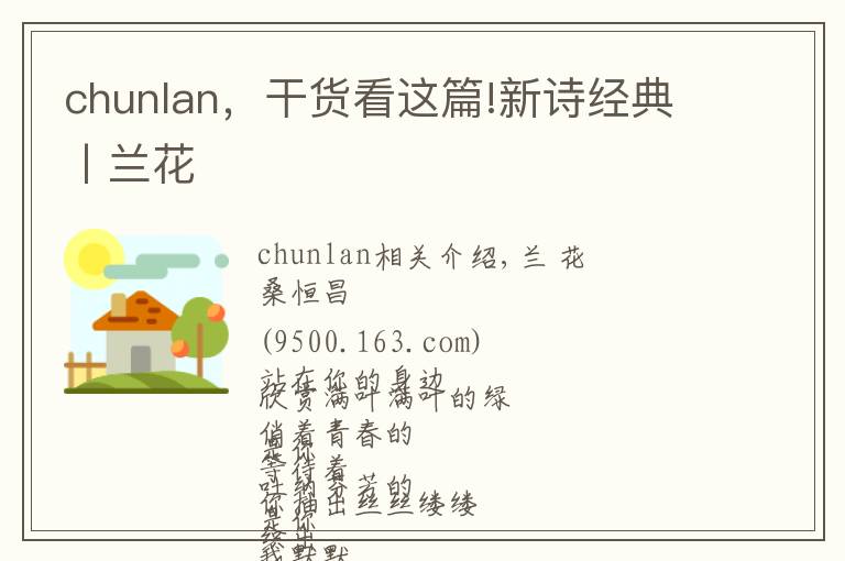 chunlan，干货看这篇!新诗经典丨兰花