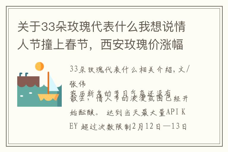 关于33朵玫瑰代表什么我想说情人节撞上春节，西安玫瑰价涨幅超去年