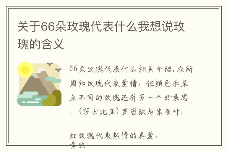 关于66朵玫瑰代表什么我想说玫瑰的含义