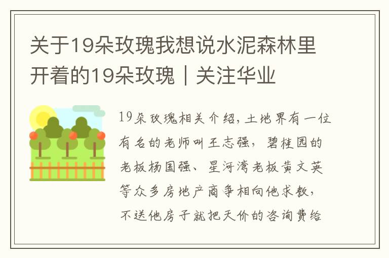 关于19朵玫瑰我想说水泥森林里开着的19朵玫瑰｜关注华业