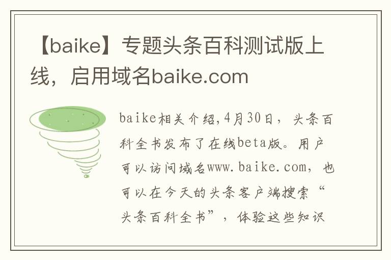 【baike】专题头条百科测试版上线，启用域名baike.com