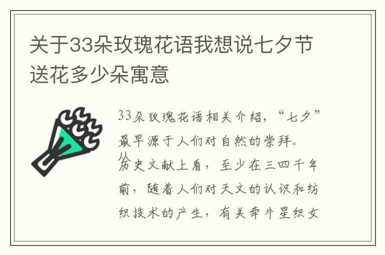 关于33朵玫瑰花语我想说七夕节送花多少朵寓意