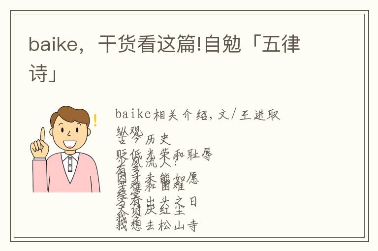 baike，干货看这篇!自勉「五律诗」