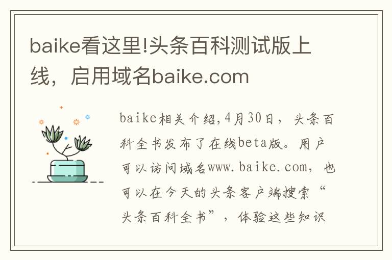 baike看这里!头条百科测试版上线，启用域名baike.com